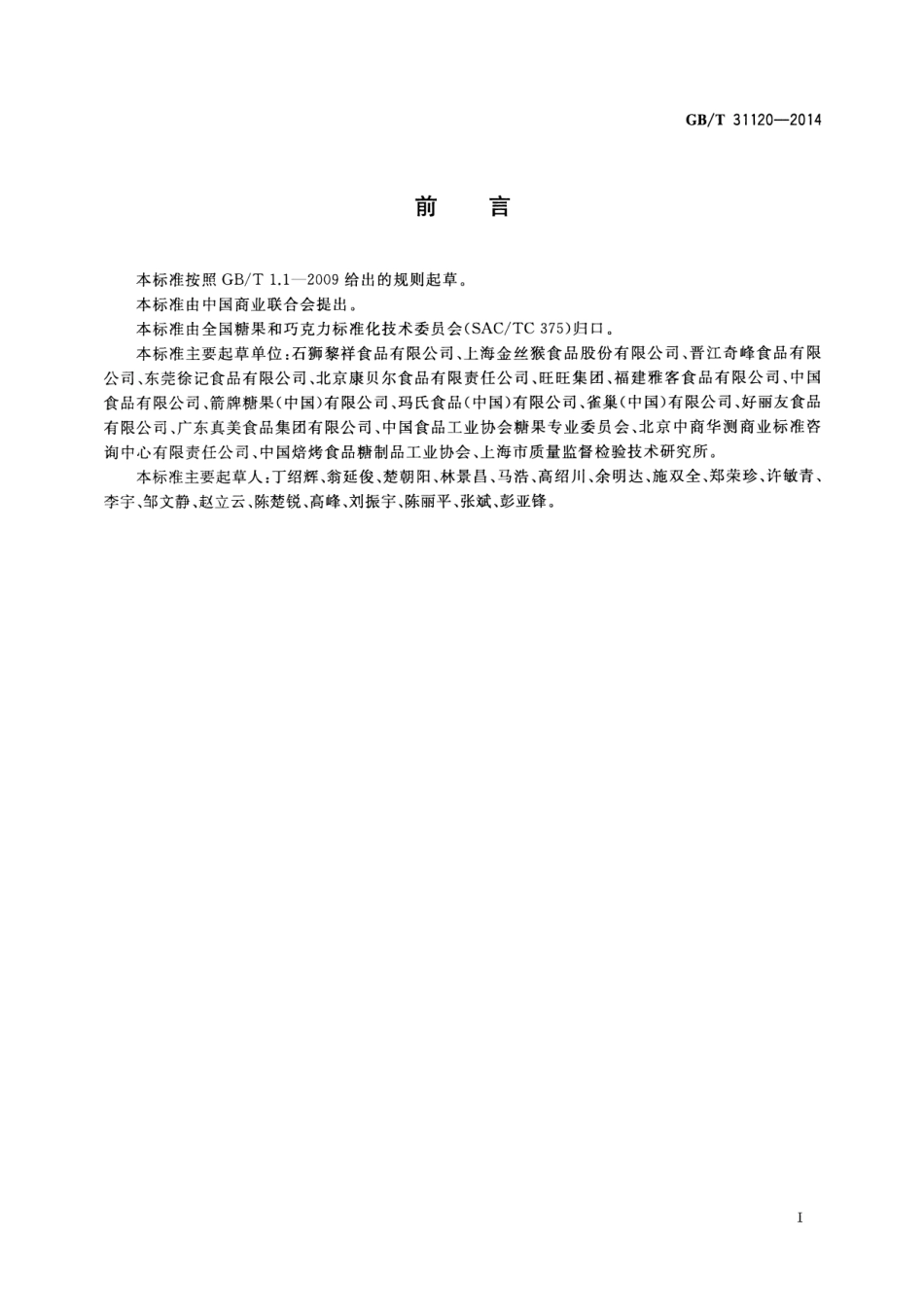 GBT 31120-2014 糖果术语.pdf_第2页