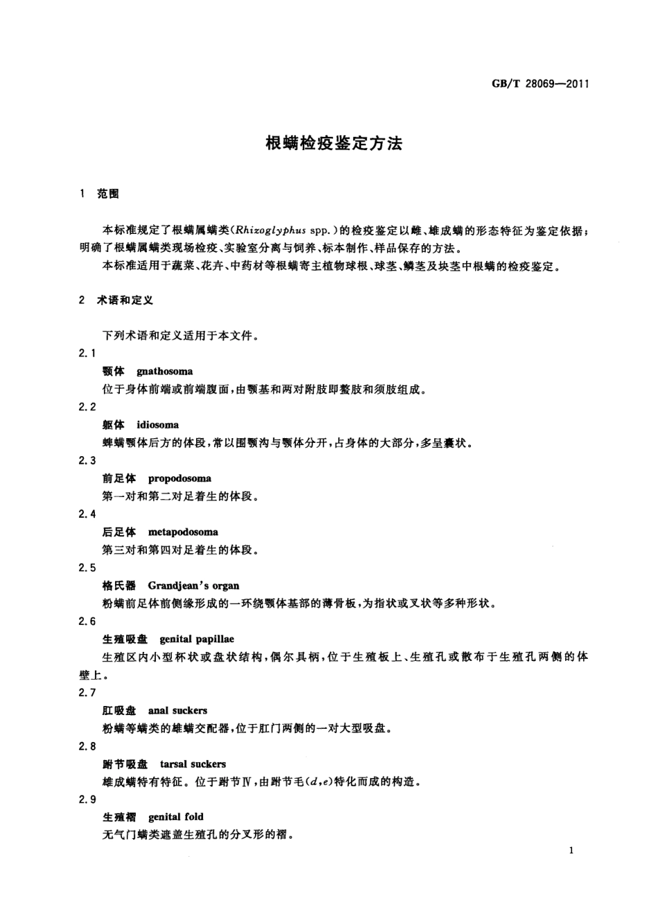 GBT 28069-2011 根螨检疫鉴定方法.pdf_第3页