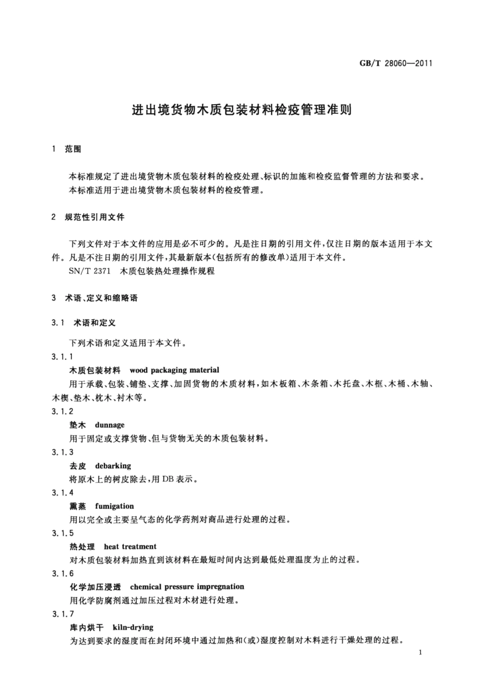 GBT 28060-2011 进出境货物木质包装材料检疫管理准则.pdf_第3页