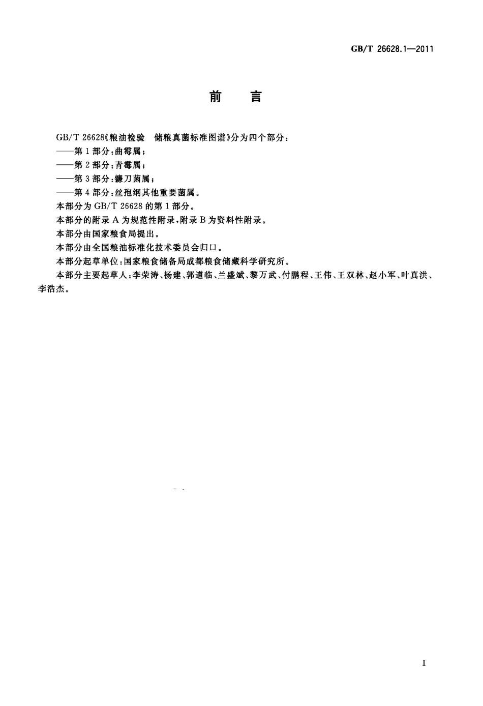 GBT 26628.1-2011 粮油检验 储粮真菌标准图谱 第1部分：曲霉属.pdf_第2页