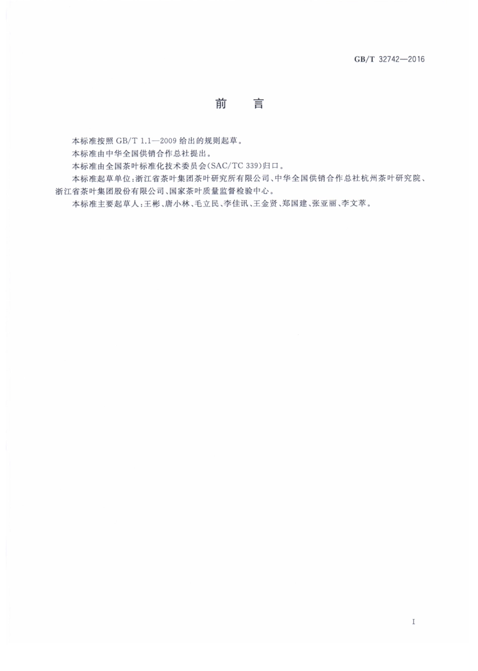 GBT 32742-2016 眉茶生产加工技术规范.pdf_第2页