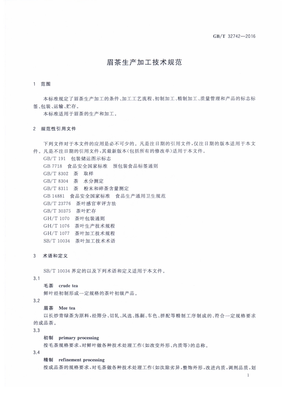 GBT 32742-2016 眉茶生产加工技术规范.pdf_第3页