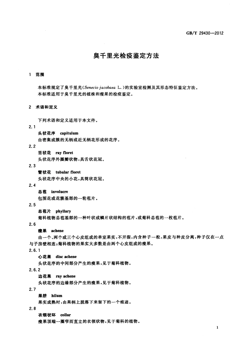 GBT 29430-2012 臭千里光检疫鉴定方法.pdf_第3页