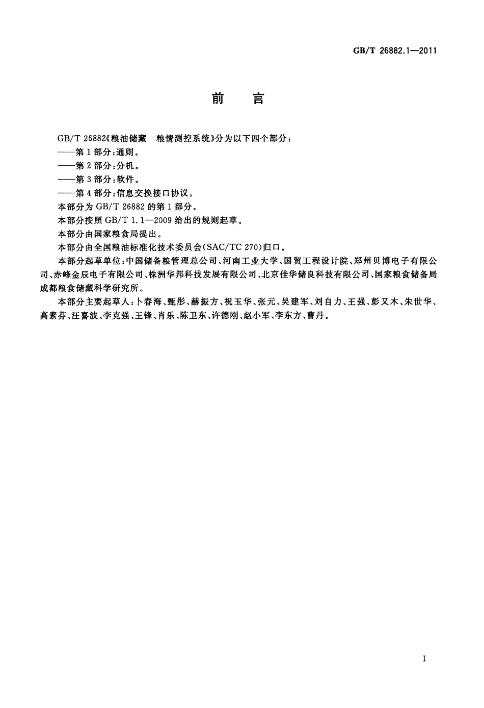 GBT 26882.1-2011 粮油储藏 粮情测控系统 第1部分：通则 .pdf_第2页