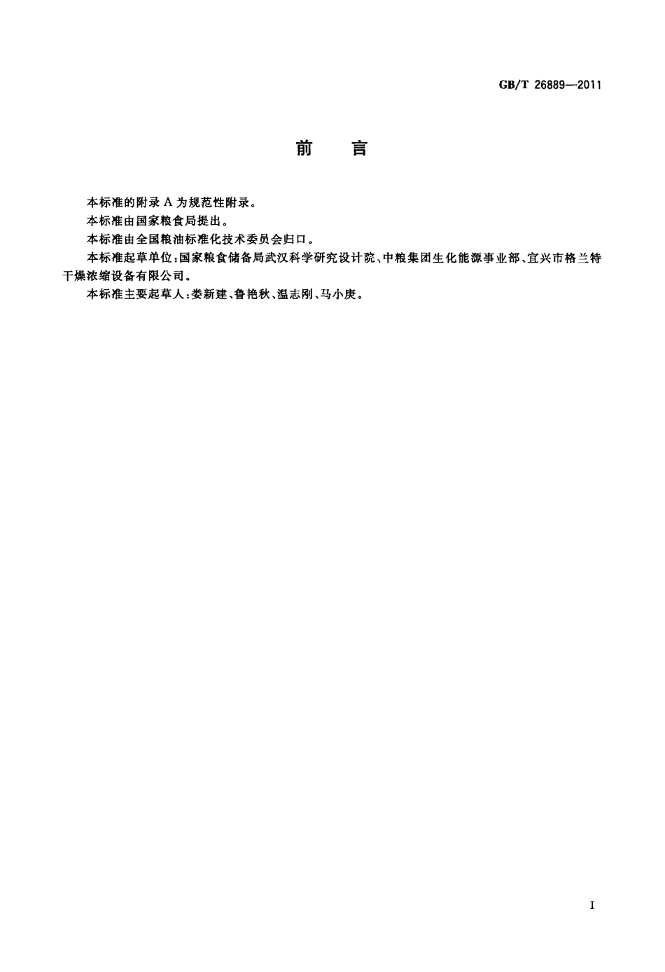 GBT 26889-2011 粮油机械 淀粉气流干燥机.pdf_第2页