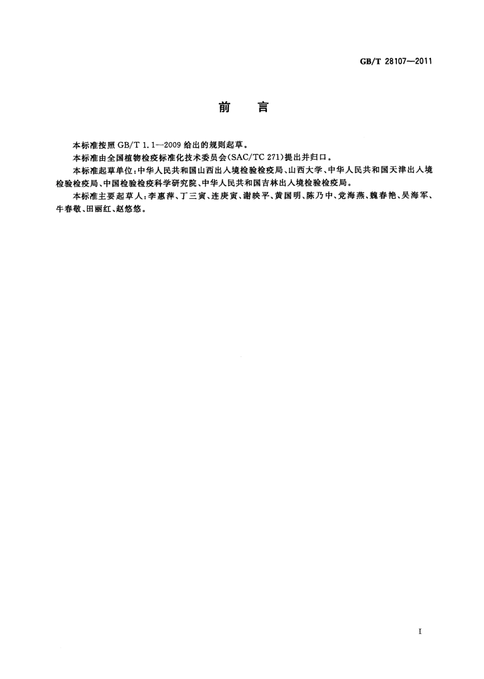 GBT 28107-2011 枣大球蚧检疫鉴定方法.pdf_第2页