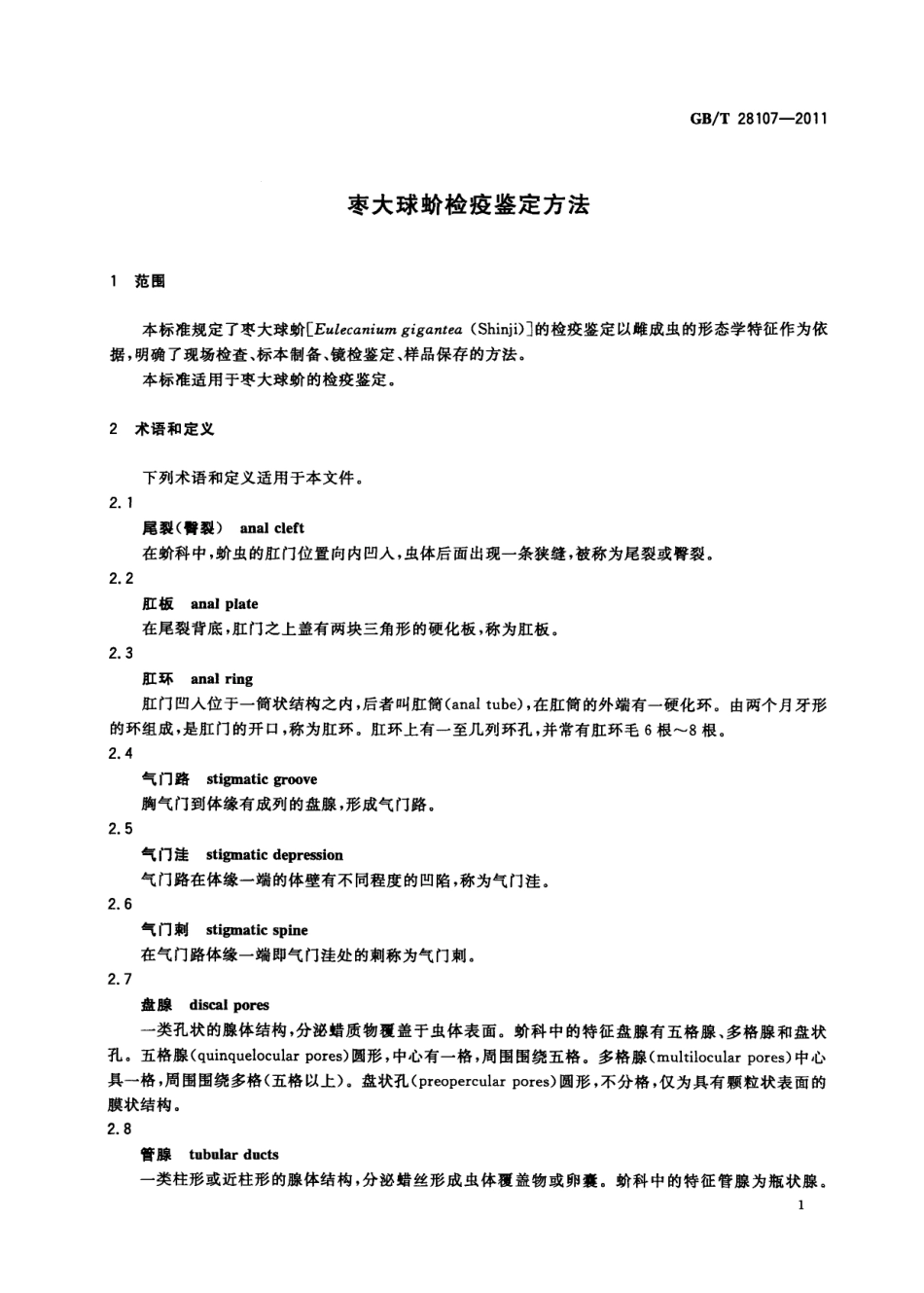 GBT 28107-2011 枣大球蚧检疫鉴定方法.pdf_第3页