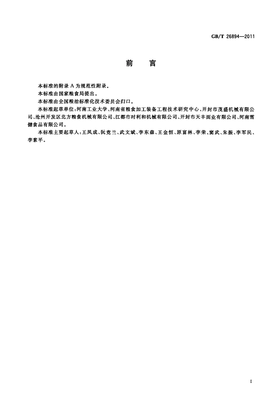GBT 26894-2011 粮油机械 振动清理筛.pdf_第2页