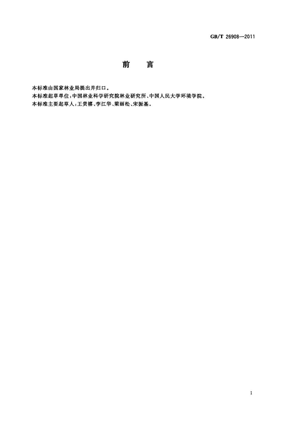 GBT 26908-2011 枣贮藏技术规程.pdf_第2页