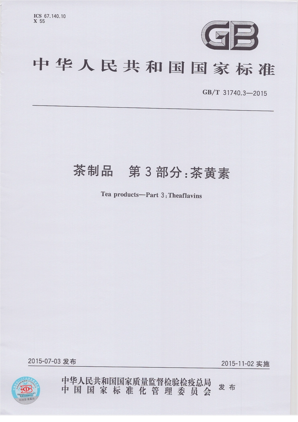 GBT 31740.3-2015 茶制品 第3部分：茶黄素.pdf_第1页