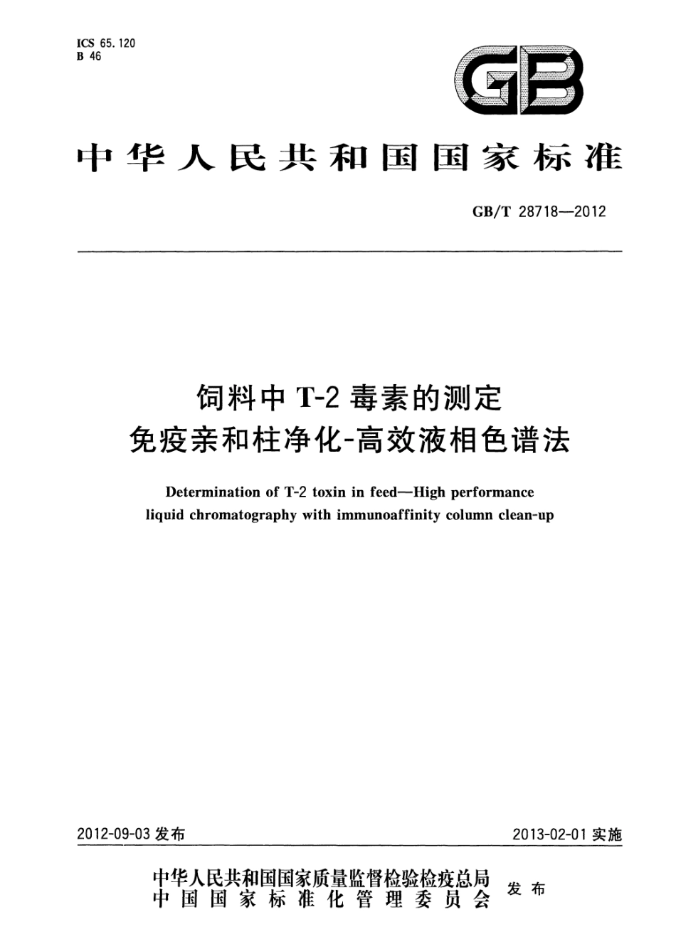 GBT 28718-2012 饲料中T-2毒素的测定 免疫亲和柱净化-高效液相色谱法.pdf_第1页