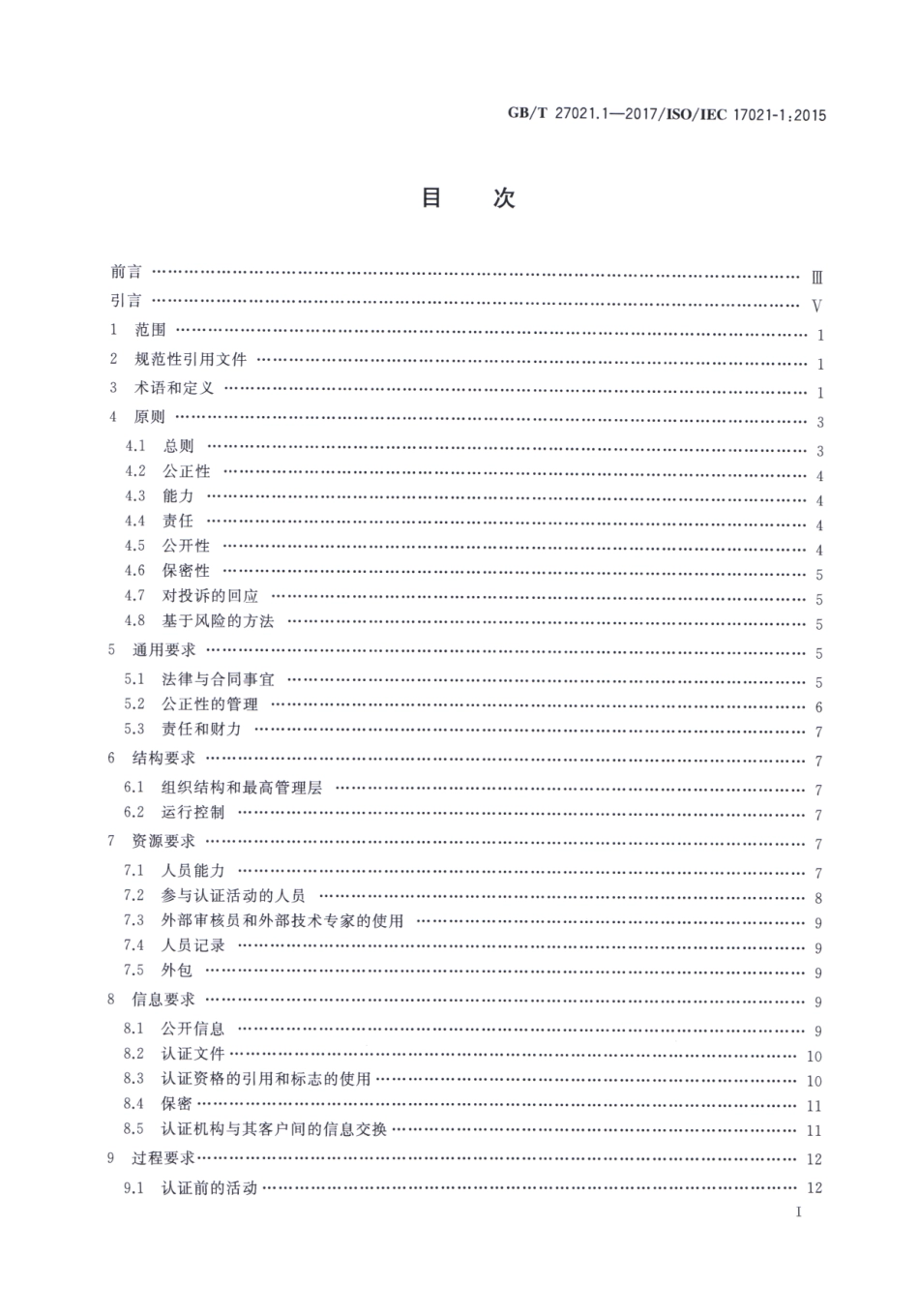 GBT 27021.1-2017 合格评定 管理体系审核认证机构要求 第1部分：要求.pdf_第2页
