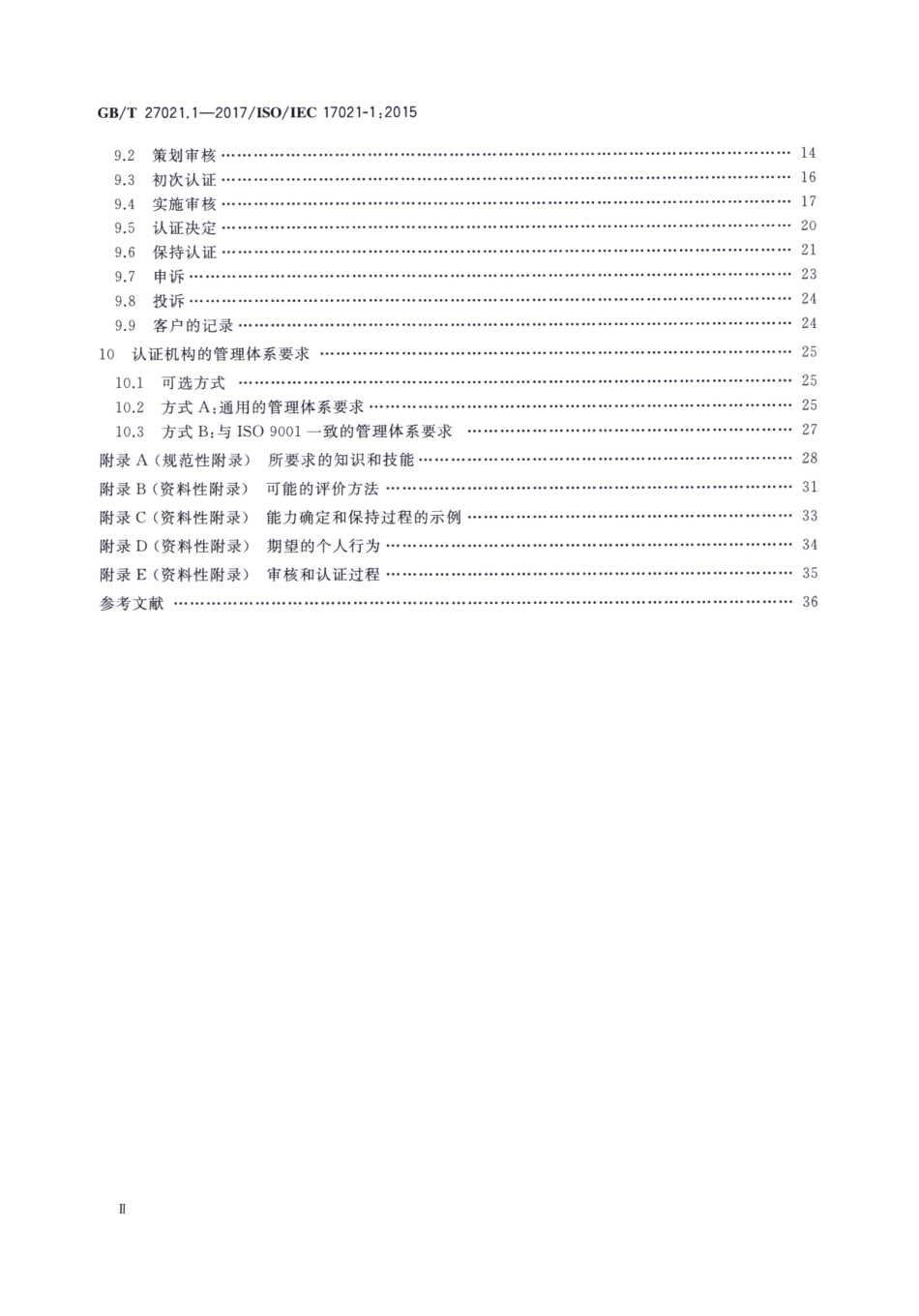 GBT 27021.1-2017 合格评定 管理体系审核认证机构要求 第1部分：要求.pdf_第3页