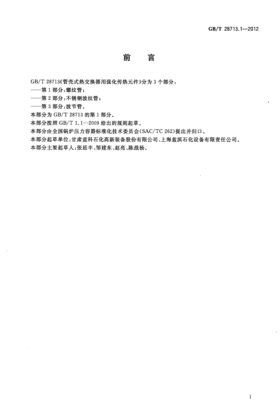 GBT 28713.1-2012 管壳式热交换器用强化传热元件 第1部分：螺纹管.pdf_第2页