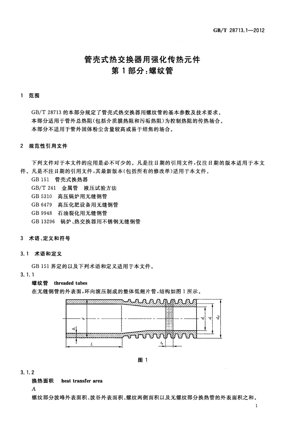 GBT 28713.1-2012 管壳式热交换器用强化传热元件 第1部分：螺纹管.pdf_第3页