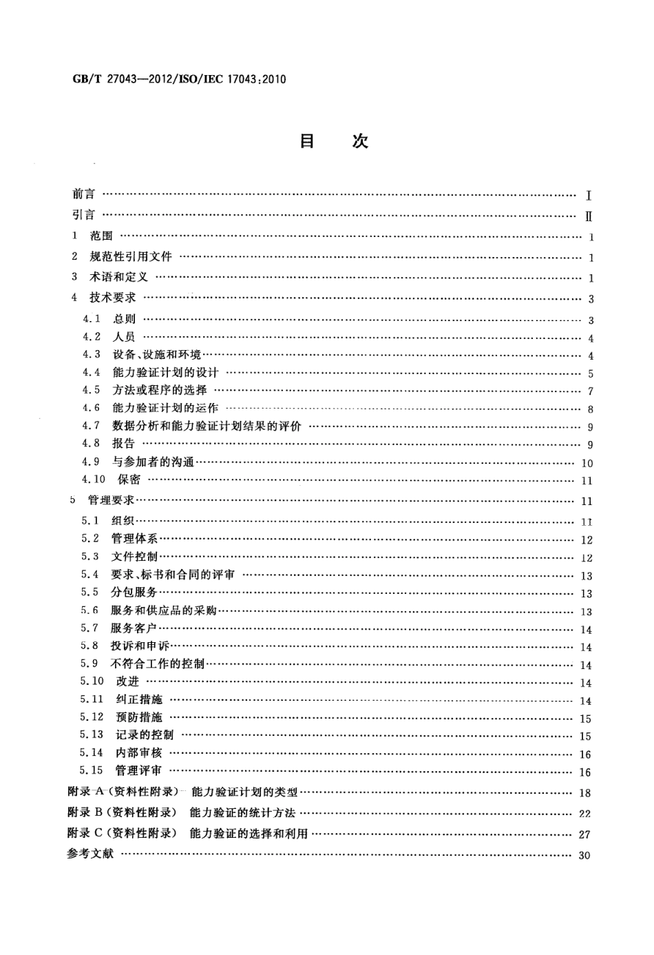 GBT 27043-2012 合格评定 能力验证的通用要求.pdf_第2页