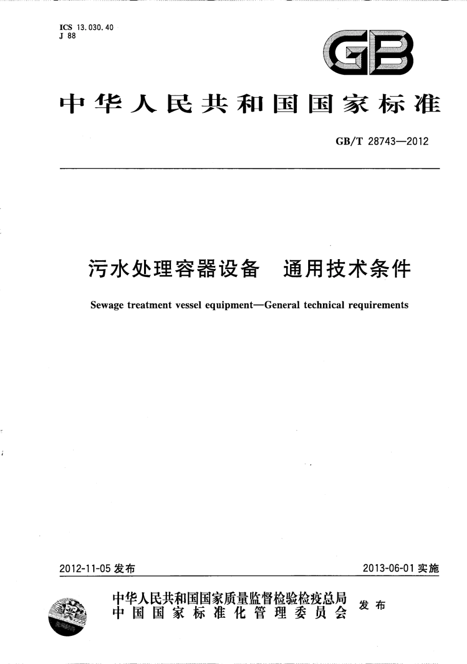 GBT 28743-2012 污水处理容器设备 通用技术条件.pdf_第1页