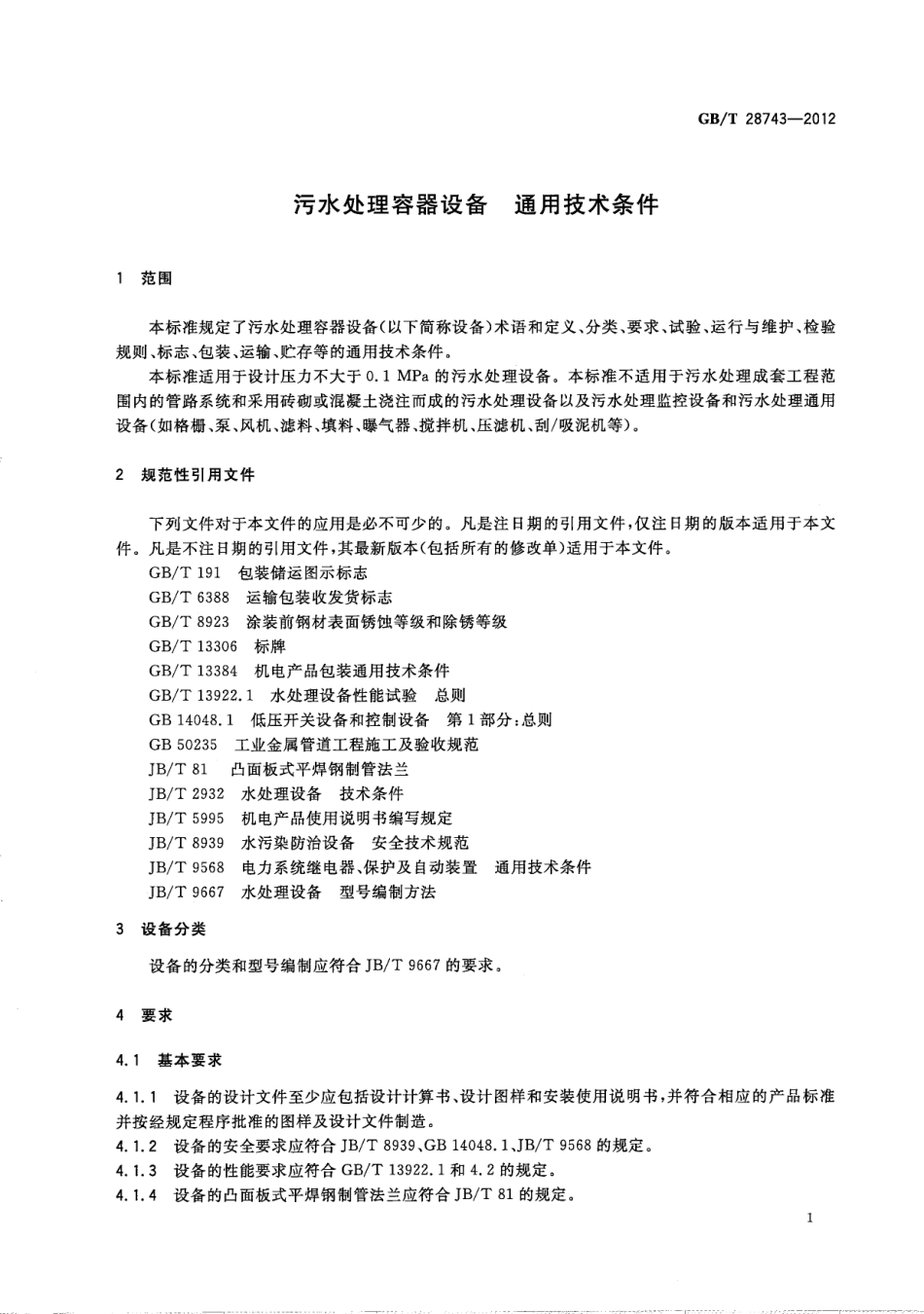 GBT 28743-2012 污水处理容器设备 通用技术条件.pdf_第3页