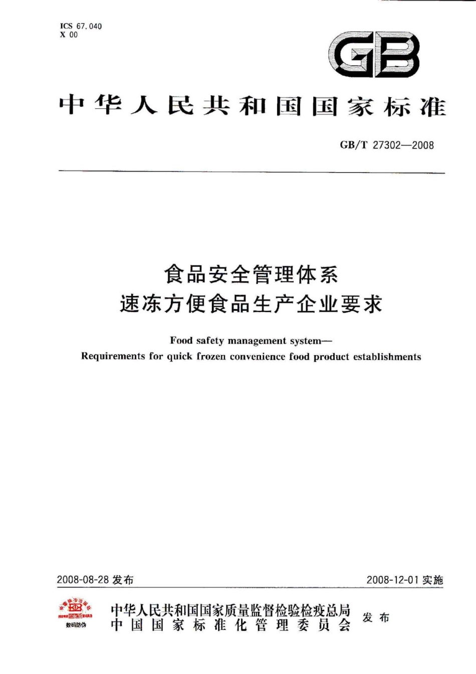 GBT 27302-2008 食品安全管理体系 速冻方便食品生产企业要求.pdf_第1页
