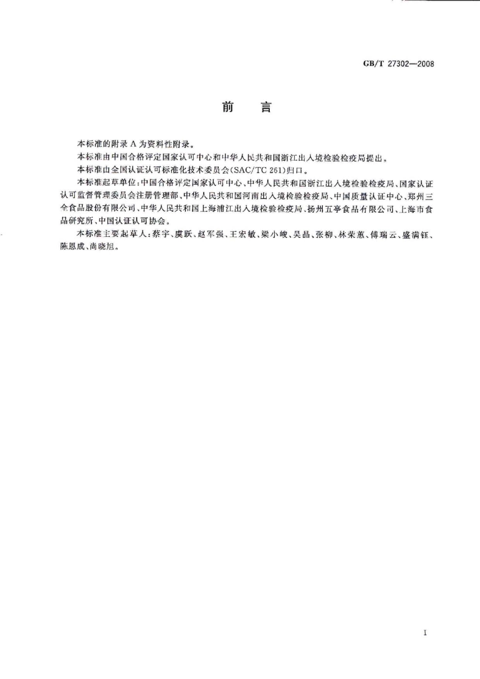 GBT 27302-2008 食品安全管理体系 速冻方便食品生产企业要求.pdf_第3页