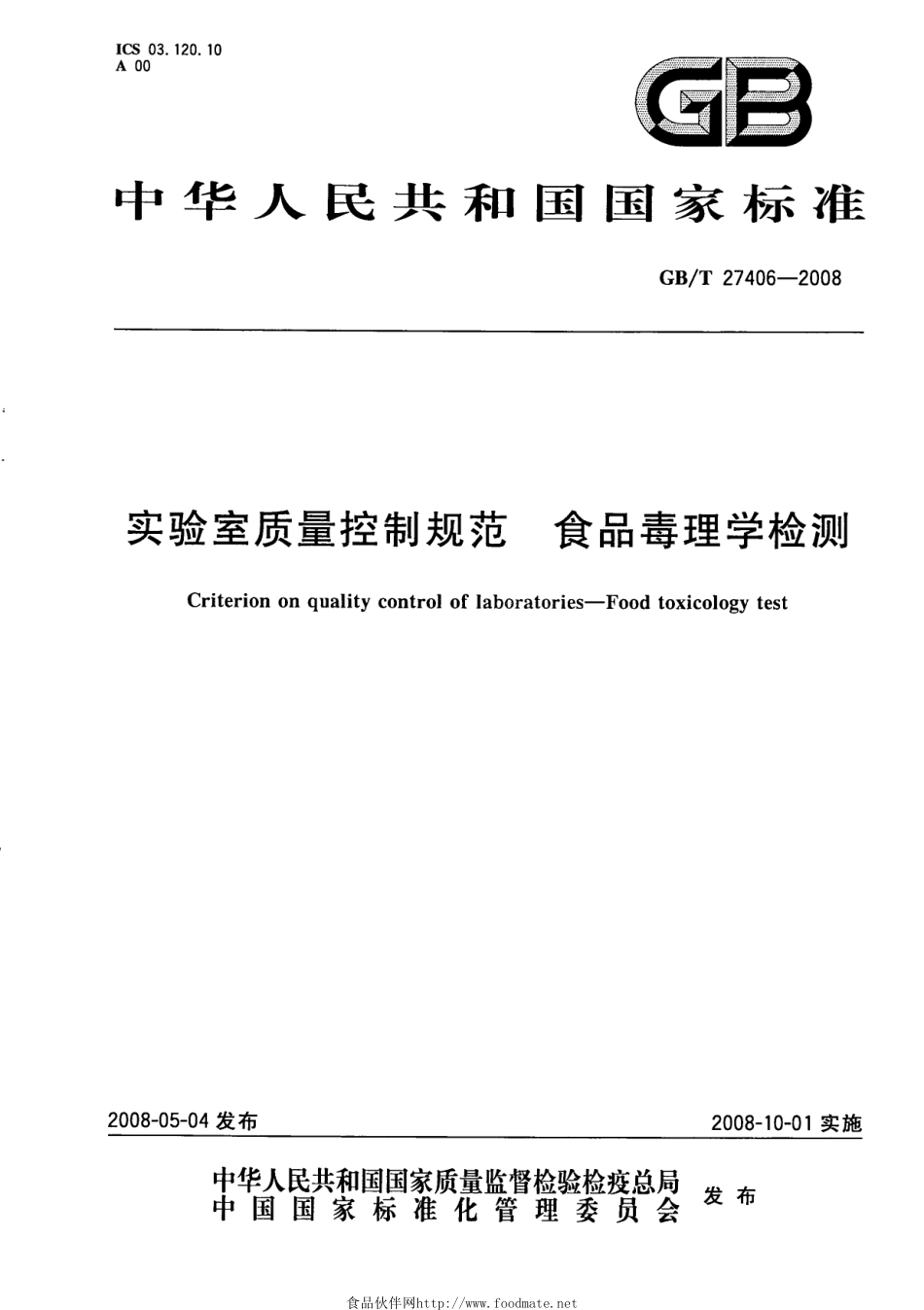 GBT 27406-2008 实验室质量控制规范 食品毒理学检测.pdf_第1页