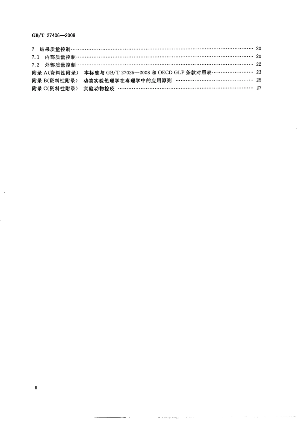 GBT 27406-2008 实验室质量控制规范 食品毒理学检测.pdf_第3页