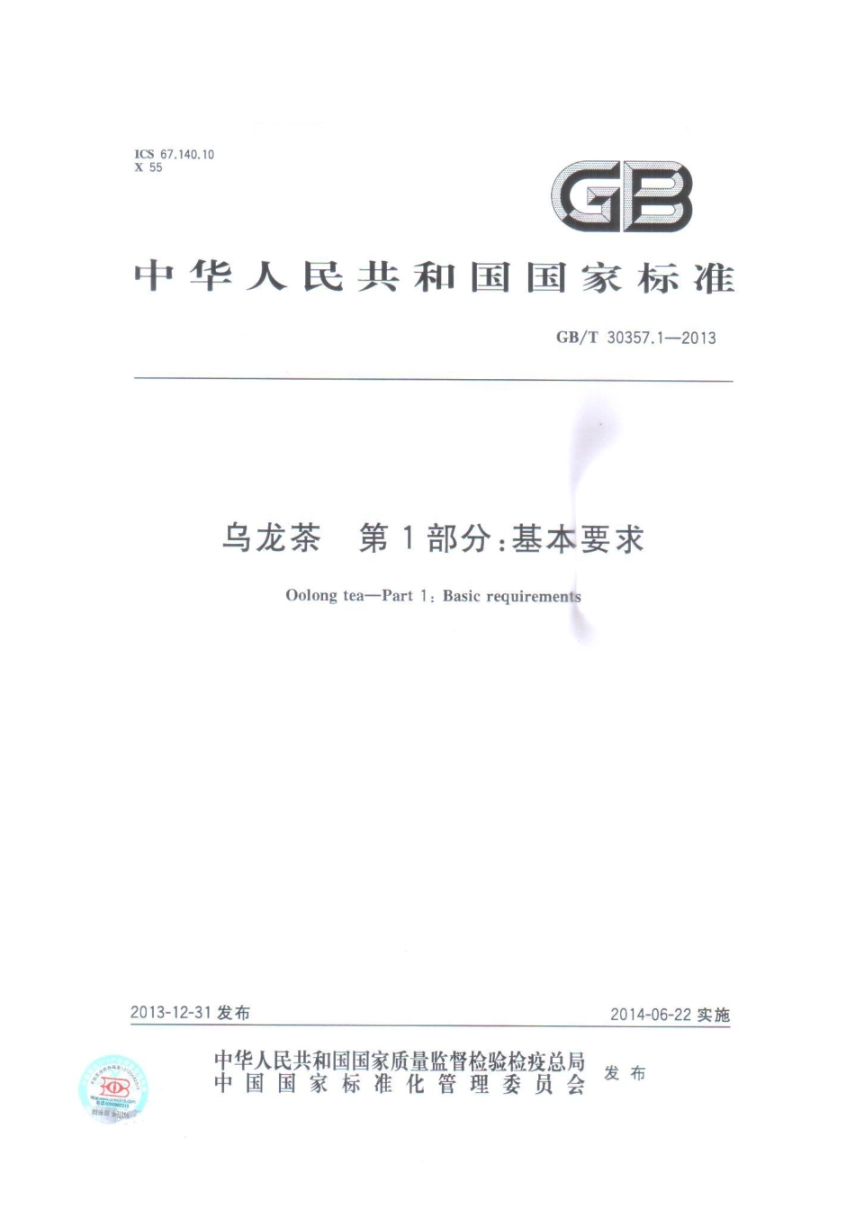 GBT 30357.1-2013 乌龙茶 第1部分：基本要求.pdf_第1页