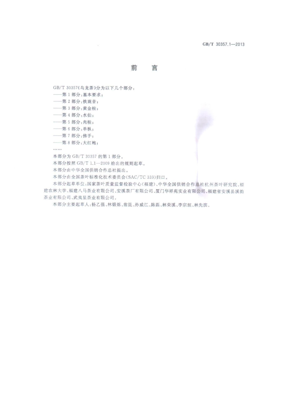 GBT 30357.1-2013 乌龙茶 第1部分：基本要求.pdf_第2页