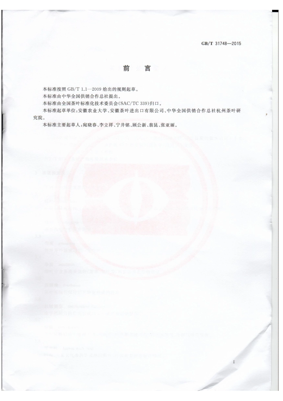 GBT 31748-2015 茶鲜叶处理要求.pdf_第2页