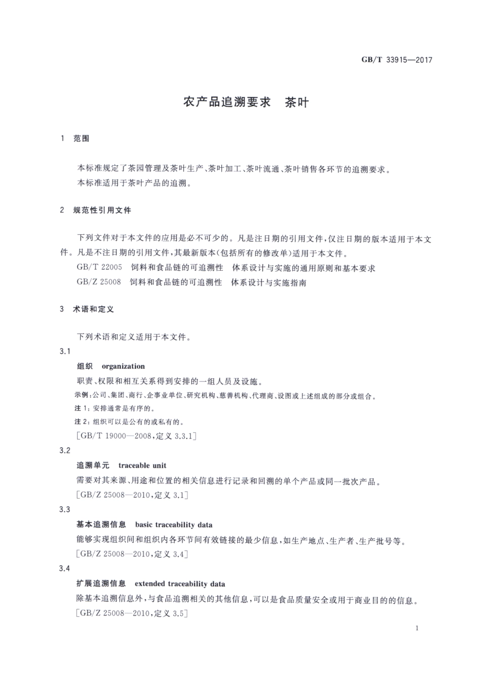 GBT 33915-2017 农产品追溯要求 茶叶.pdf_第3页