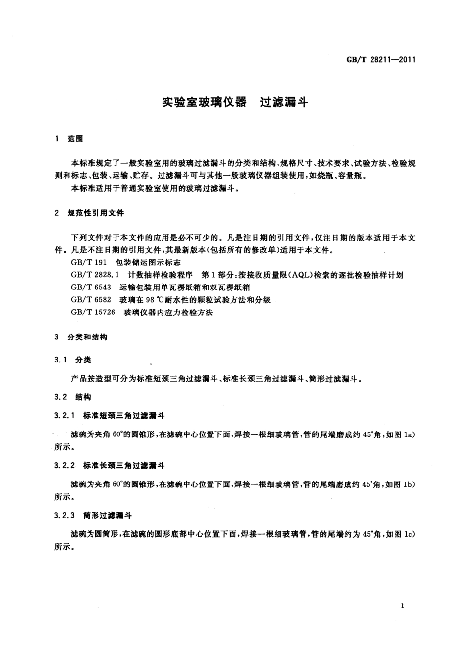 GBT 28211-2011 实验室玻璃仪器 过滤漏斗.pdf_第3页