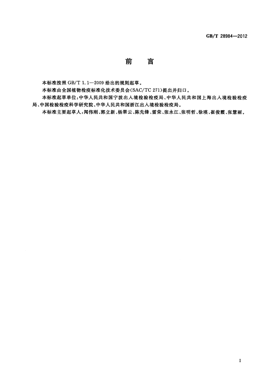 GBT 28984-2012 香蕉苞片花叶病毒检疫鉴定方法.pdf_第2页