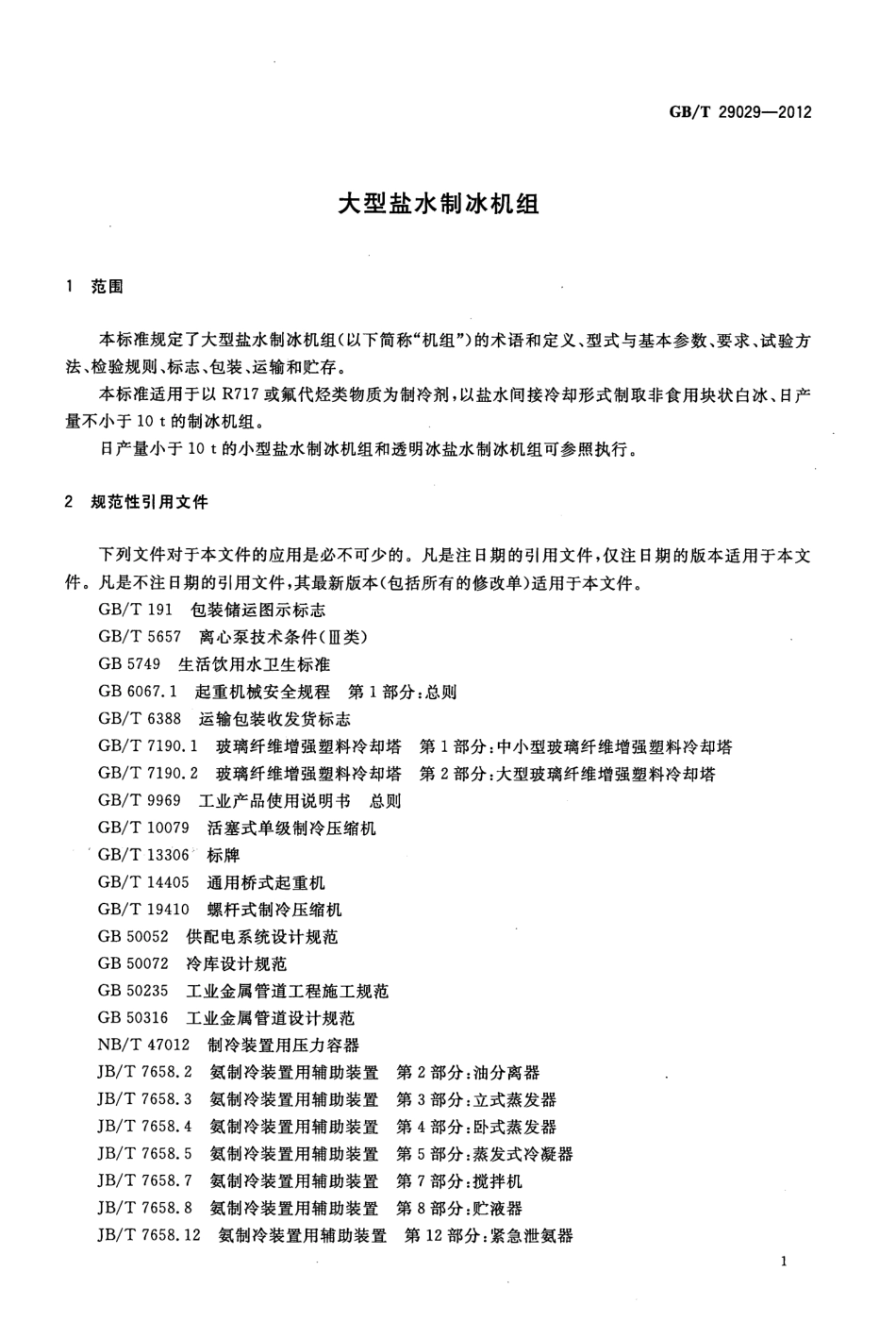 GBT 29029-2012 大型盐水制冰机组.pdf_第3页