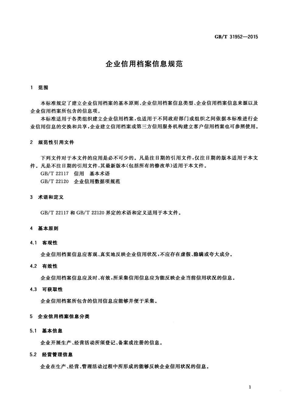 GBT 31952-2015 企业信用档案信息规范.pdf_第3页