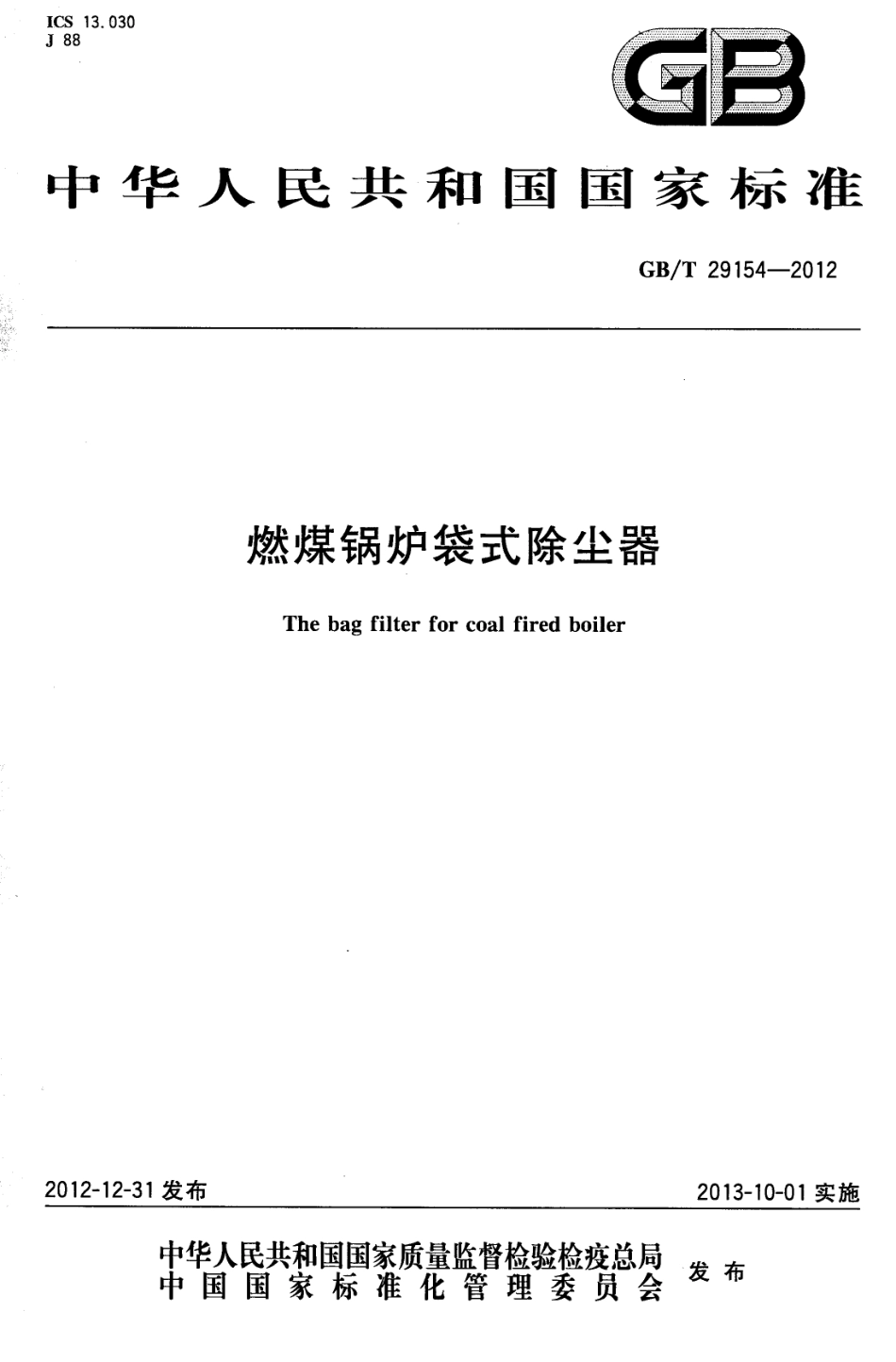 GBT 29154-2012 燃煤锅炉袋式除尘器.pdf_第1页