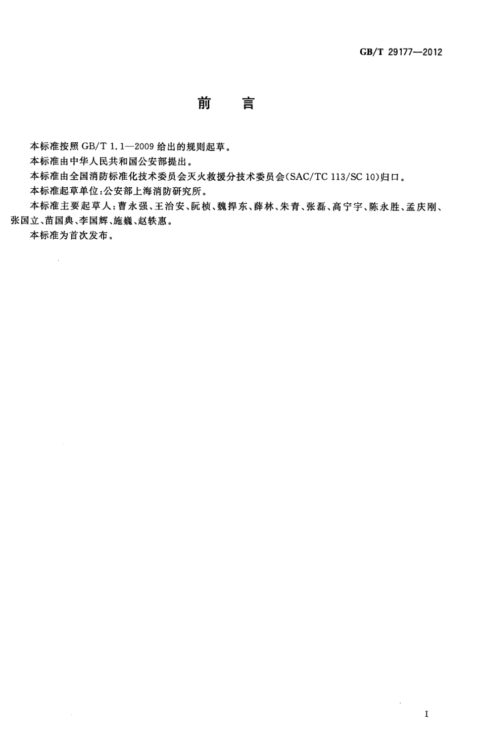 GBT 29177-2012 消防应急救援 训练设施要求.pdf_第2页