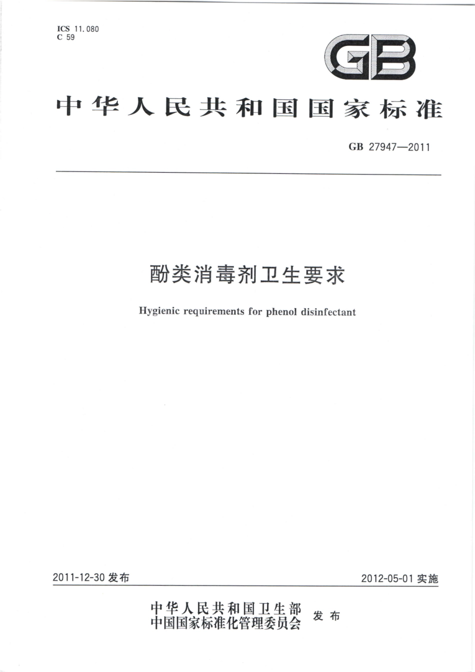 GBT 27947-2011 酚类消毒剂卫生要求.pdf_第1页