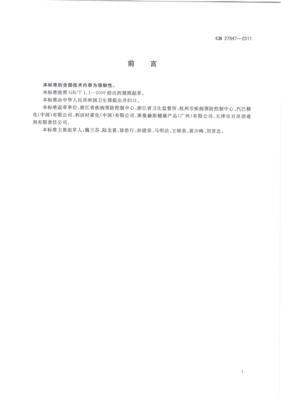 GBT 27947-2011 酚类消毒剂卫生要求.pdf_第2页