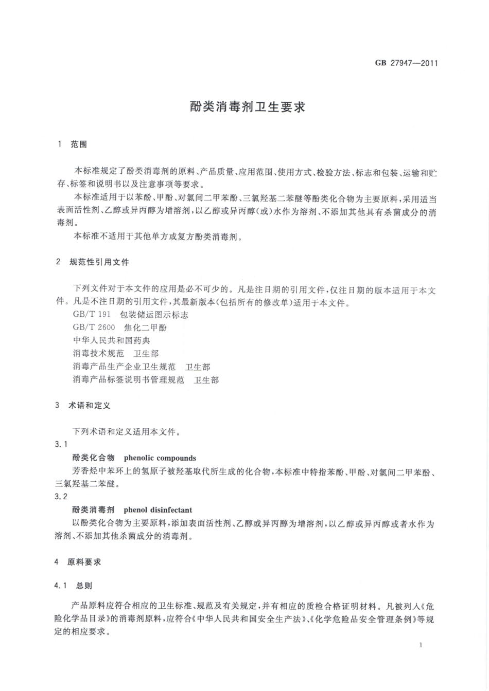 GBT 27947-2011 酚类消毒剂卫生要求.pdf_第3页