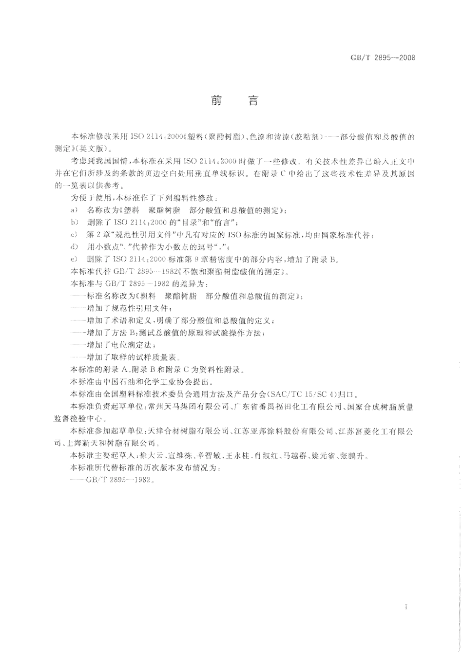 GBT 2895-2008 塑料 聚酯树脂 部分酸值和总酸值的测定 .pdf_第2页