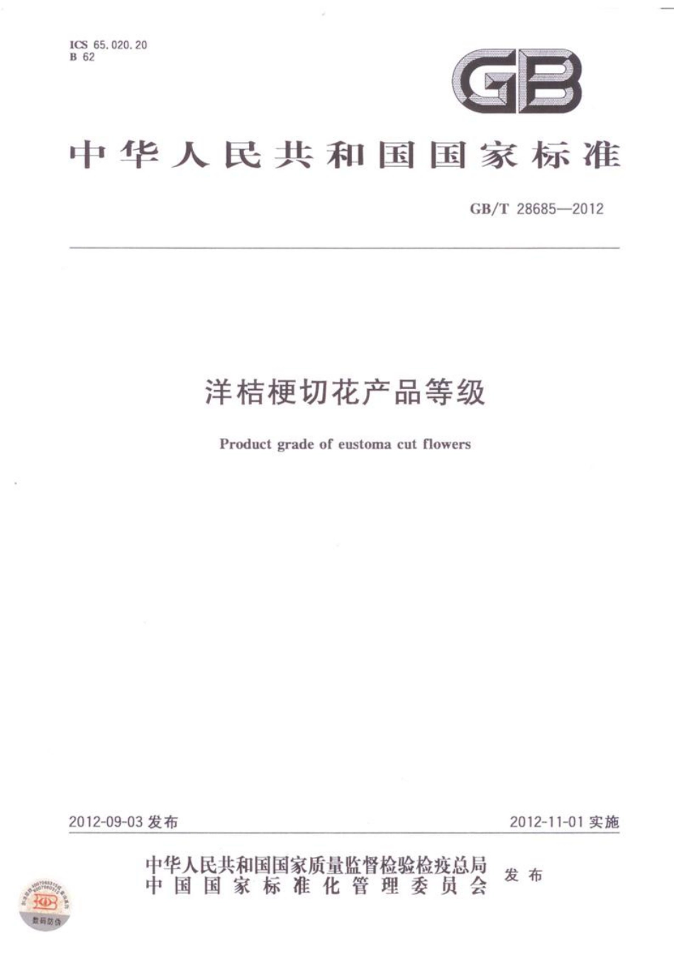 GBT 28685-2012 洋桔梗切花产品等级.pdf_第1页