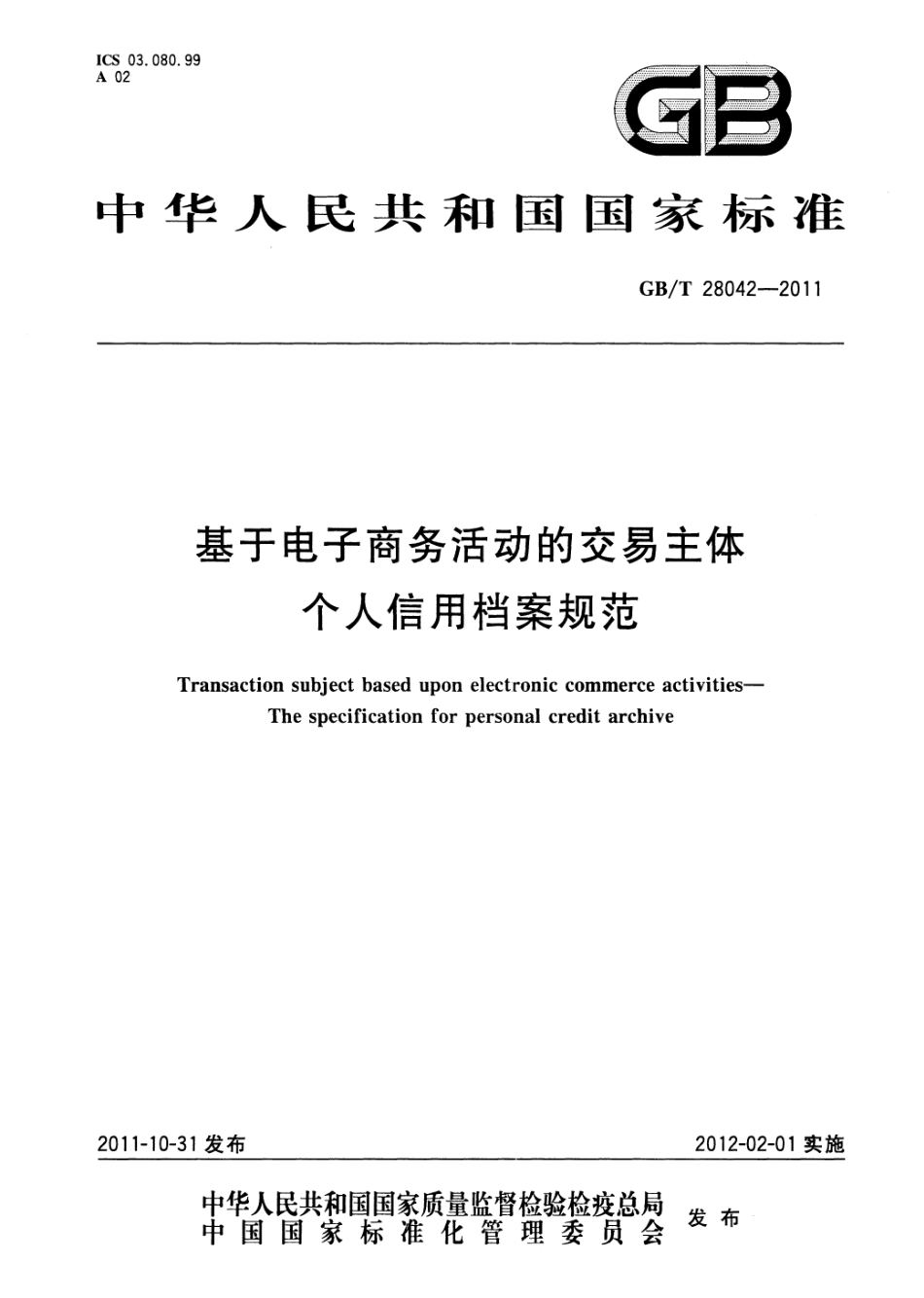 GBT 28042-2011 基于电子商务活动的交易主体 个人信用档案规范.pdf_第1页