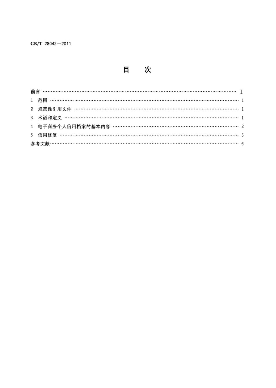 GBT 28042-2011 基于电子商务活动的交易主体 个人信用档案规范.pdf_第2页