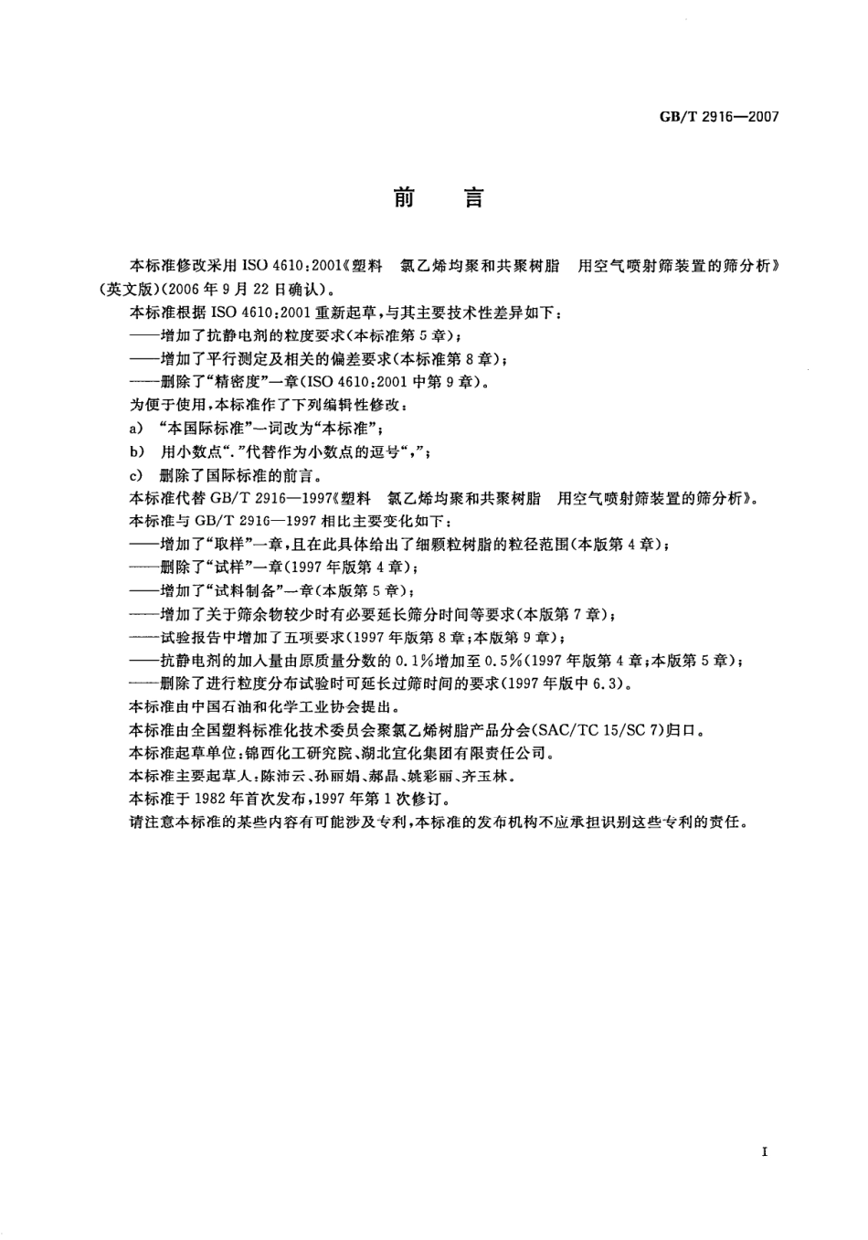 GBT 2916-2007 塑料 氯乙烯均聚和共聚树脂 用空气喷射筛装置的筛分析.pdf_第2页