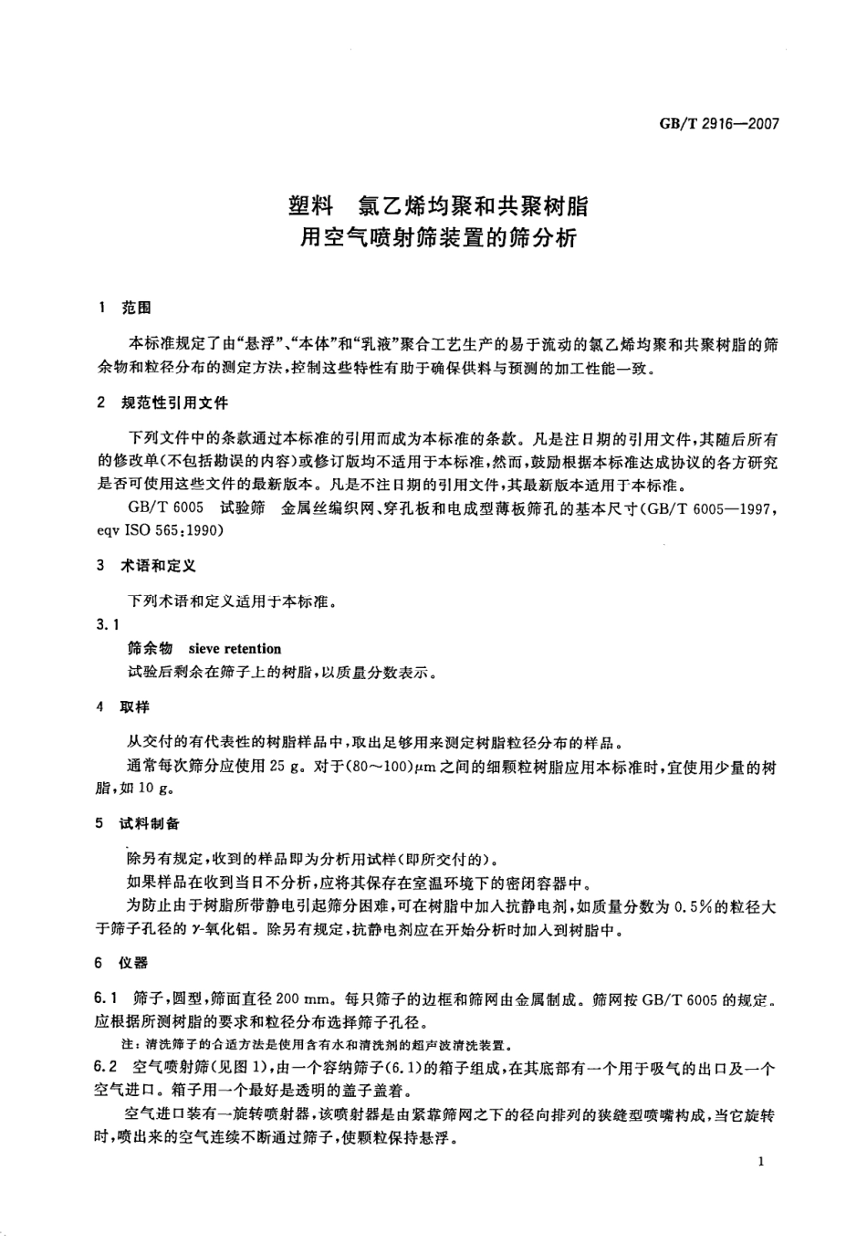 GBT 2916-2007 塑料 氯乙烯均聚和共聚树脂 用空气喷射筛装置的筛分析.pdf_第3页