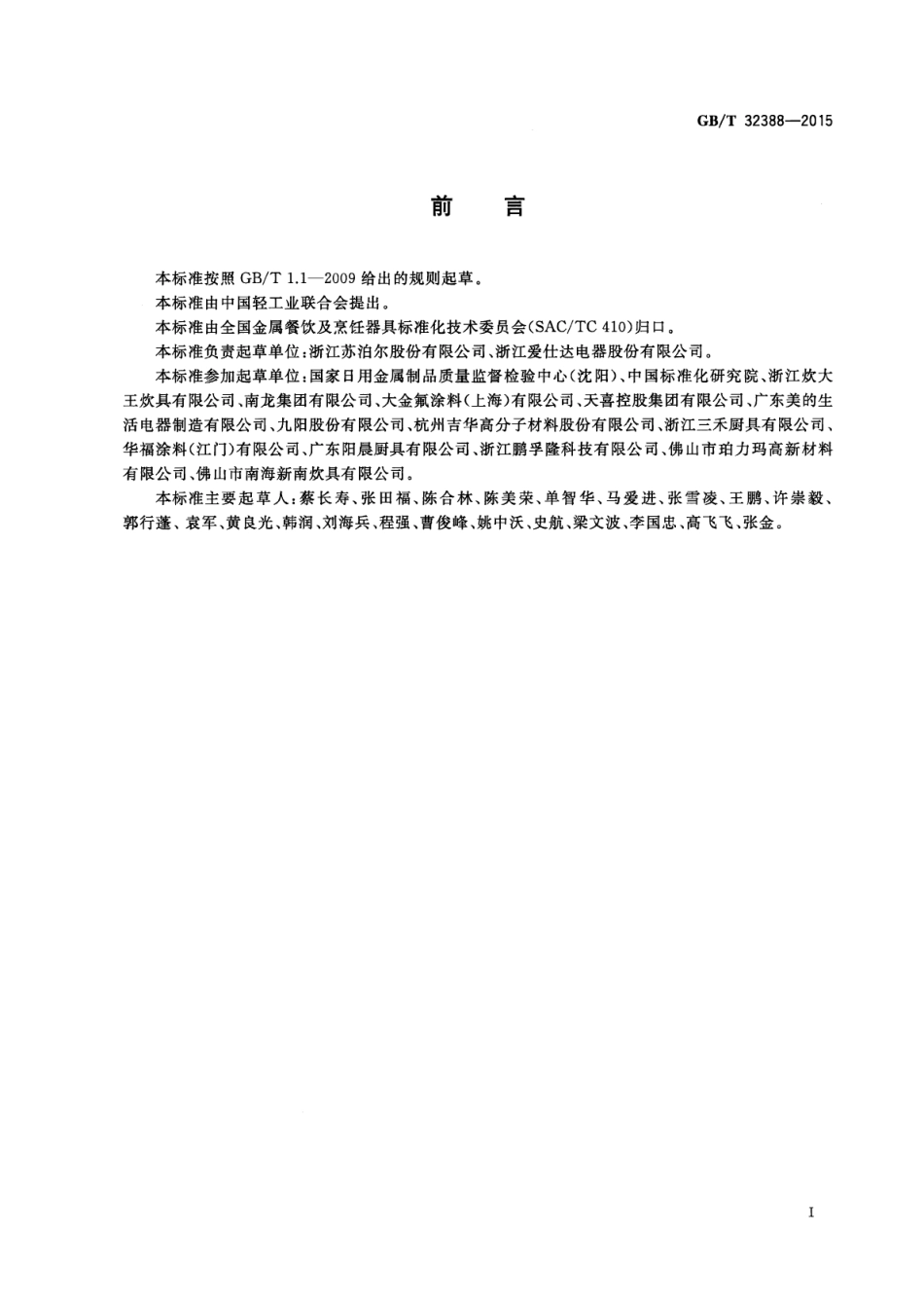 GBT 32388-2015 铝及铝合金不粘锅.pdf_第2页