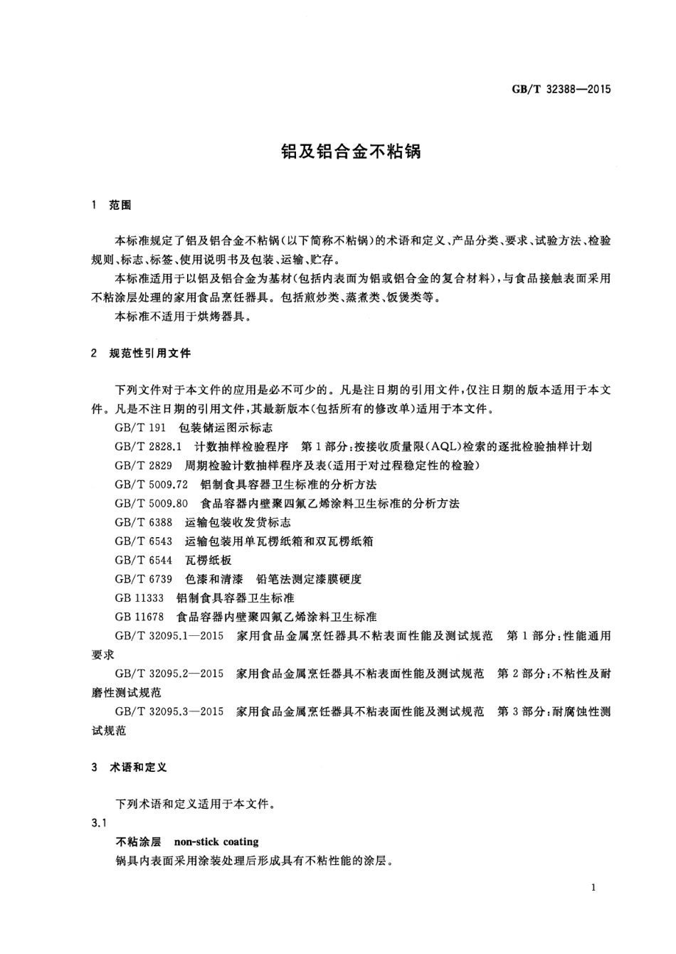 GBT 32388-2015 铝及铝合金不粘锅.pdf_第3页