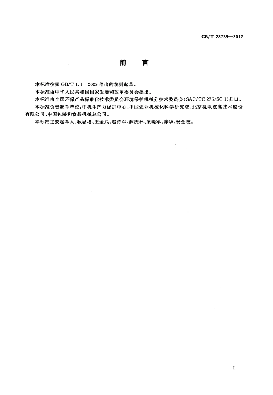 GBT 28739-2012 餐饮业餐厨废弃物处理与利用设备.pdf_第2页