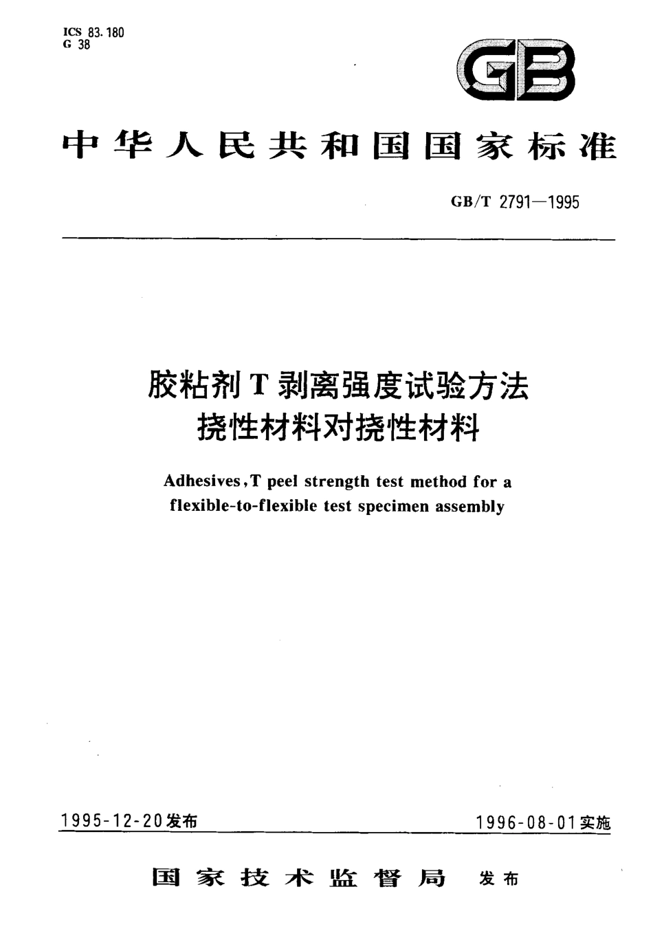 GBT 2791-1995 胶粘剂T剥离强度试验方法 挠性材料对挠性材料.pdf_第1页