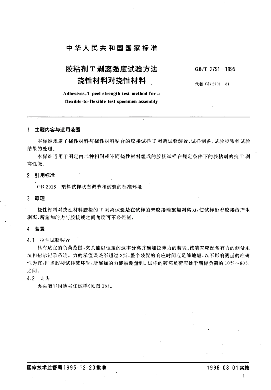 GBT 2791-1995 胶粘剂T剥离强度试验方法 挠性材料对挠性材料.pdf_第2页